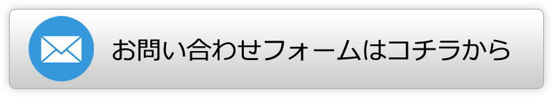 お問い合わせはコチラ