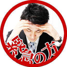 緊急の方