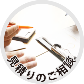 見積りのご相談