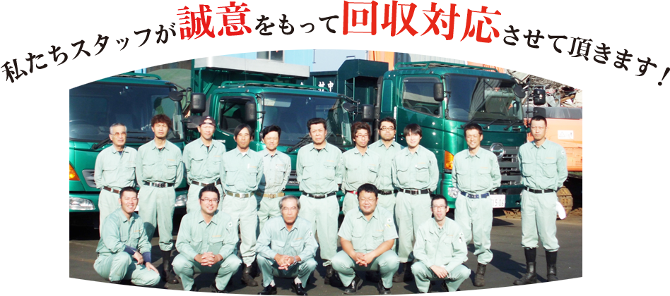 私たちスタッフが誠意をもって回収対応させて頂きます！