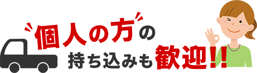 個人の方の持ち込みも歓迎！！