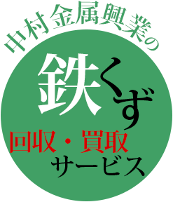 中村金属興業の鉄くず回収・買取サービス