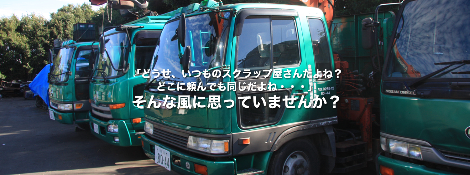 「どうせ、いつものスクラップ屋さんだよね？どこに頼んでも同じだよね・・・」そんな風に思っていませんか？